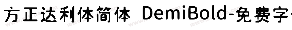 方正达利体简体 DemiBold字体转换